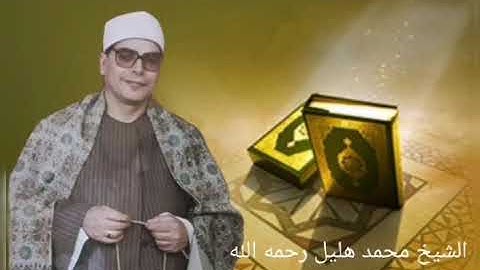 تلاوه رائعه للشيخ محمد هليل من سوره (القصص)