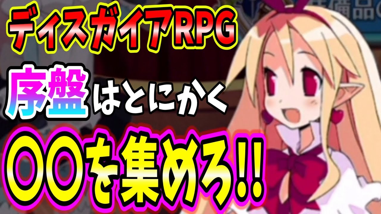 ディスガイアrpg 序盤で絶対やるべきことはこれ 無課金は特に絶対逃しちゃダメだぞ Youtube