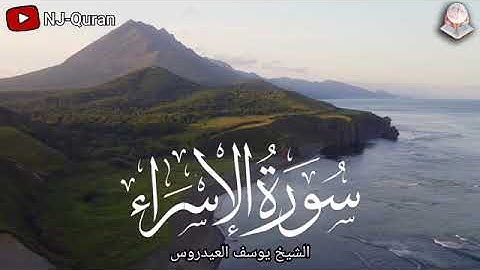 يوسف العيدروس .. سورة الإسراء
