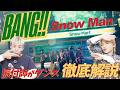 【振り付け解説】Snow Man /BANG!! 実は振り付けにこんな意味が...！