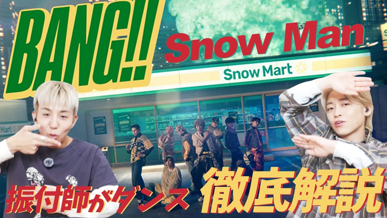 【振り付け解説】Snow Man /BANG!! 実は振り付けにこんな意味が...！