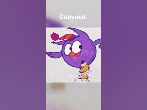 Совунья, Смешарики🦉 - YouTube