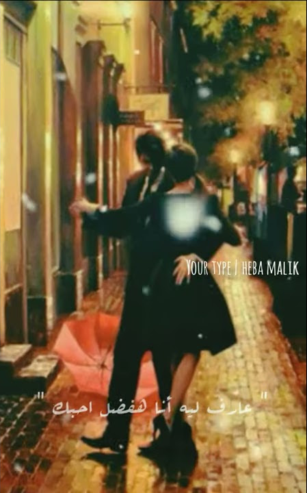 عارف ليه انا قلبي اختارك