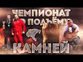 Чемпионат по подъему камней.ТАШ КУТАРАУ