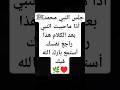 جلس النبي محمدﷺأذا ماحبيت النبي بعد الكلام هذا راجع نفسك أستمع بارك الله فيك جلس النبي محمدﷺأذا ماحبيت النبي بعد الكلام هذا راجع نفسك أستمع بارك الله فيك