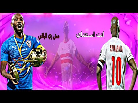 أنت استثناي نسخه شيكابالا  2021