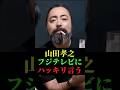 山田孝之 フジテレビにハッキリ言う #山田孝之 #フジテレビ #まつもtoなかい #佐藤二朗 #芸能ニュース