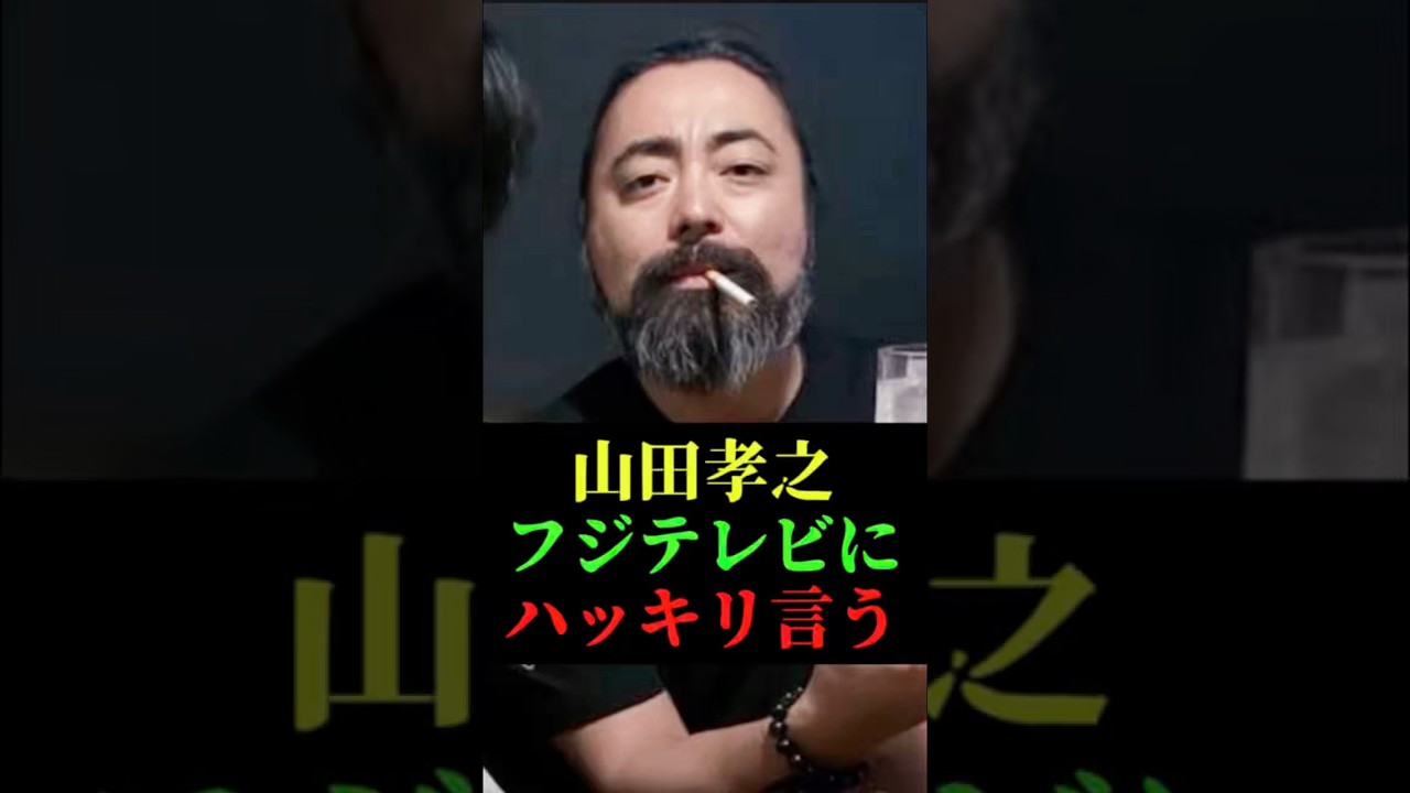 山田孝之 フジテレビにハッキリ言う #山田孝之 #フジテレビ #まつもtoなかい #佐藤二朗 #芸能ニュース