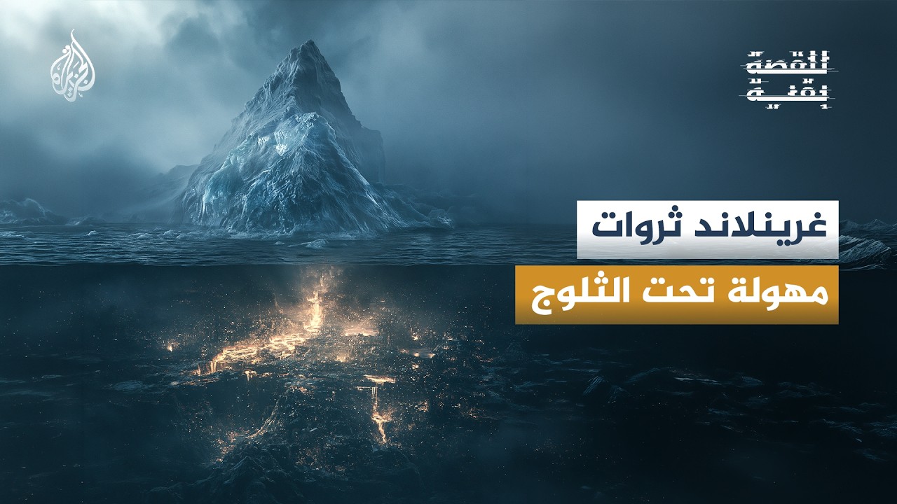 للقصة بقية - ما أشكال الصراع بين واشنطن وبيجين في معركة الهيمنة على غرينلاند؟