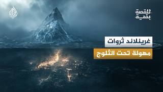 للقصة بقية - ما أشكال الصراع بين واشنطن وبيجين في معركة الهيمنة على غرينلاند؟