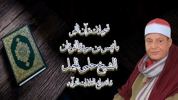 سورة الفرقان (٢١-٥٣) - قرآن فجر ١٨أبريل ٢٠١٦ - الشيخ حلمى الجمل