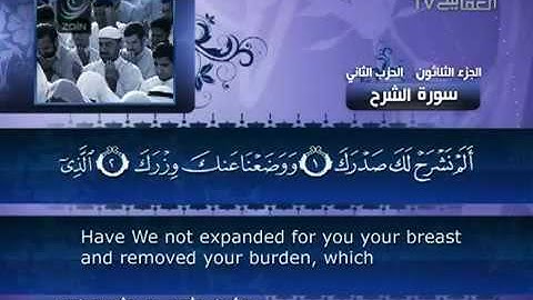94- Surat Ash Sharh ( The Opening Forth ) by Mishary Rashid Alafasy  /  العفاسي -  سورة الشرح
