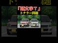AI架空アニメ「頭文字T(トナラー問題)」#shorts #ai #トナラー