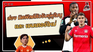 ส่องตัวเลือก มิดฟิลด์ตัวรับคู่หูไมนู และ เซนเตอร์ใหม่ ปรับโครงสร้างการทำงาน | ฟุตบอลจีเนียส