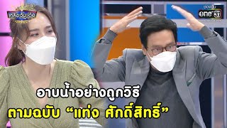 อาบน้ำอย่างถูกวิธี ตามฉบับ “แท่ง ศักดิ์สิทธิ์” | Highlight เกลือ วัน เด้อ EP.63 | 11 ก.ย. 64 | one31