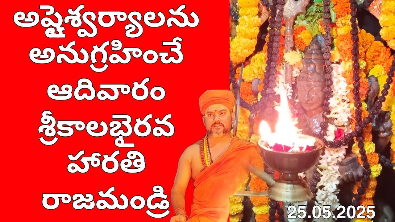 కాలభైరవ స్వామికి జయము జయము | రాజమండ్రి కాలభైరవక్షేత్రంలో హారతి సేవ #kalabhairavatv #kalabhairavaguru