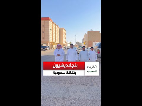 عائلة من بنجلاديش ولدوا في الجوف وتمسكوا بالثقافة السعودية