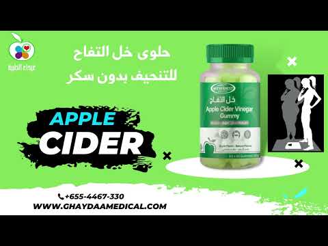 حلوى خل التفاح للتنحيف وتقوية المناعه خسارة الوزن الزائد بشكل امن غيداء الطبية