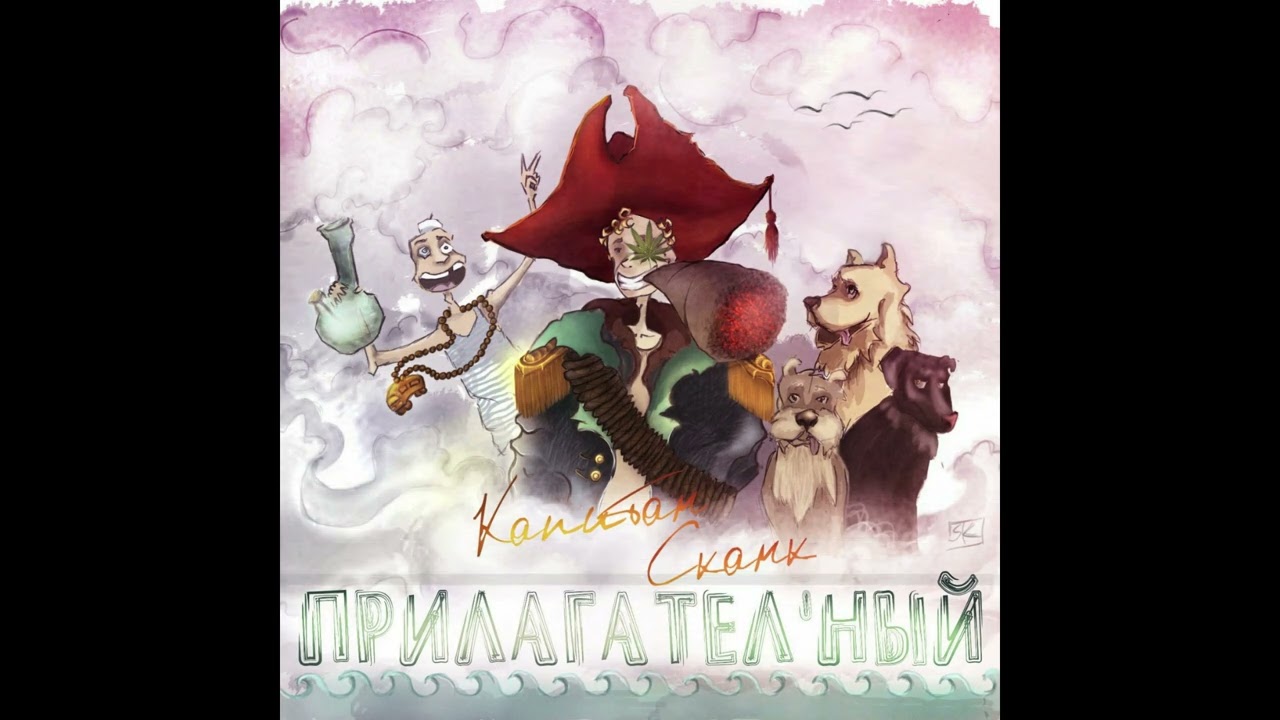 Капитан сканк - Что-то Такое