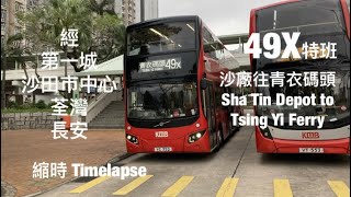 [ 遠或近 ] KMB 49X (特班) 九巴沙田車廠往青衣碼頭 縮時行車片段