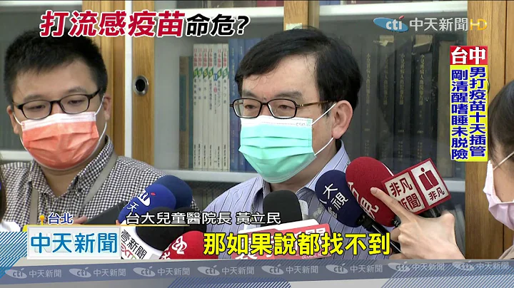 20201026中天新聞　打「賽諾菲」疫苗10天後神經病變？　專家：有可能 - 天天要聞