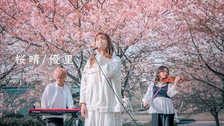 【女性が歌う】桜晴/優里 弾いてみた Cover by 翔馬-Shoma- × sae