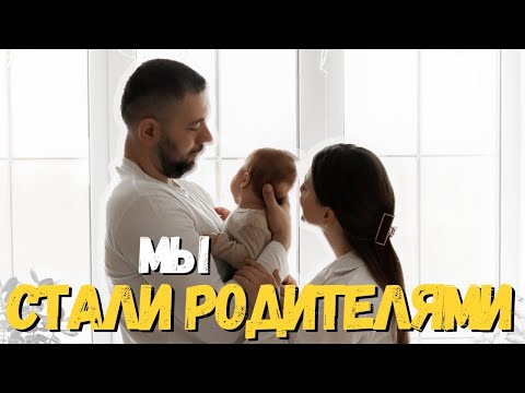 Мы Стали Родителями