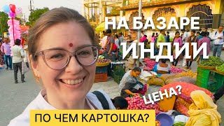 видео: Цены на овощи и фрукты в Индии! Сходила на местный рынок картинка: Цены на овощи и фрукты в Индии! Сходила на местный рынок