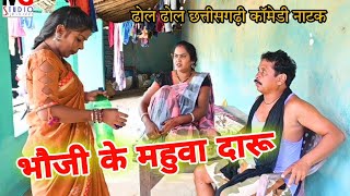 💃भौजी के महुआ दारू😜cg comedy video !! छत्तीसगढ़ी कॉमेडी नाटक !! dhol dhol comedy video !!cgfunnyvideo