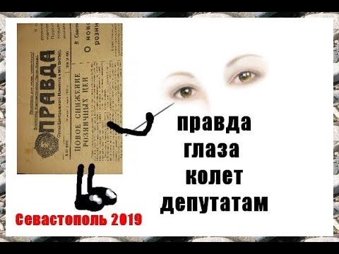 Правда колит или колет. Правда глаза колет. Фразеологизм правда глаза колет. Пословица правда глаза. Пословица правда глаза колет.