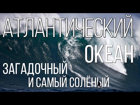 АТЛАНТИЧЕСКИЙ ОКЕАН: Бермудский треугольник, Атлантида и Гольфстрим | Интересные факты про Атлантику