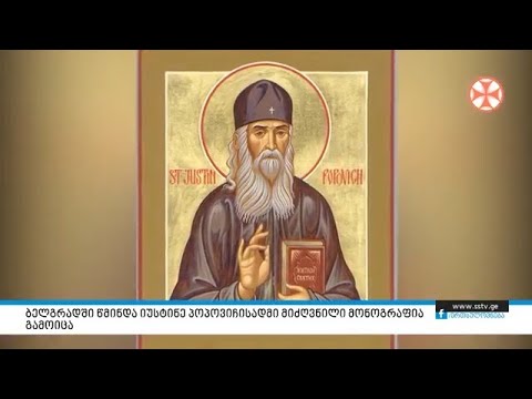 ბელგრადში წმინდა იუსტინე პოპოვიჩისადმი მიძღვნილი მონოგრაფია გამოიცა