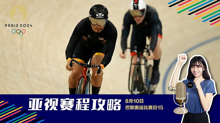 【巴黎奥运】8月10日看点 阿兹祖只要金不要银铜