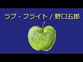 【オルゴール】ラブ・フライト / 野口五郎