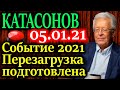 КАТАСОНОВ. Фундаментальное событие которое проявит себя в 2021 году