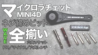 【ミニ四駆】ネジ締め工具全揃い！！WAVEマイクロラチェットを入手！ビットは電動精密ドライバーにも使用可能！！【Mini4WD】