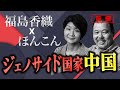 【第465回】ジェノサイド国家!中国(前編)福島香織xほんこん
