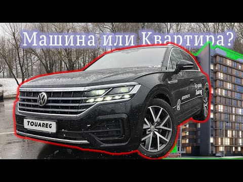 Спорим с ЗЕЛИКом что лучше: Touareg или Audi Q7, или квартира? Тест Volkswagen Touareg за 6.5 млн