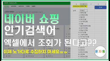 엑셀에서 네이버쇼핑 인기검색어 조회를?? | 엑셀 VBA로 데이터랩 인기검색어 Top500 크롤링하기 EP.06