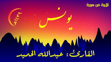 تلاوة من سورة يونس . عبدالله الحميد