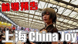 《萊逛展》上海行China Joy➤前導預告影片