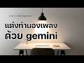 แต่งทำนองเพลงด้วย Gemini