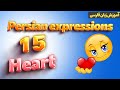 Persian expressions and proverbs with heart | اصطلاحات فارسی با دل