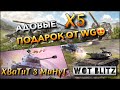 🔴WoT Blitz | КАКИЕ ИМБЫ ВЫЖИВУТ В АДОВОМ РАНДОМЕ X5❗️ ПОДАРОК ОТ WG😍