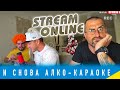 И снова караоке-алко-стрим! На вилле Своим Ходом.