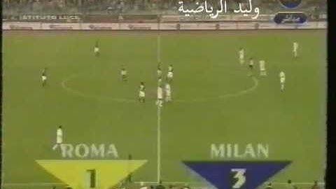 روما 1 : 4 ميلان : نهائي كأس إيطاليا 2003 تعليق عربي