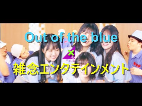 【乃木坂46】Out of the tsunen【RIP SLYME】