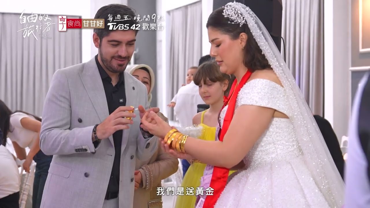 《自由的旅行者》EP2預告 土耳其婚禮 不包禮金，竟是往身上貼金！參加前還要先去廣場學土耳其舞 ？