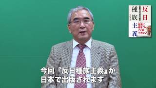 日韓で大論争『反日種族主義』李栄薫氏　「なぜ私はこの本を日本で出版するのか」