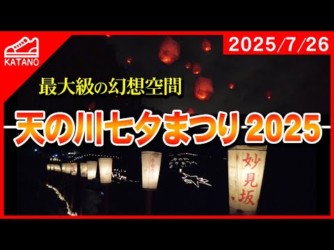 【交野最大級】熱気と幻想に酔いしれる日!天の川七夕まつり 2025